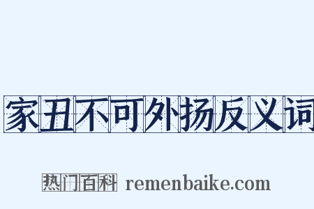家丑不可外扬反义词是什么意思的图片